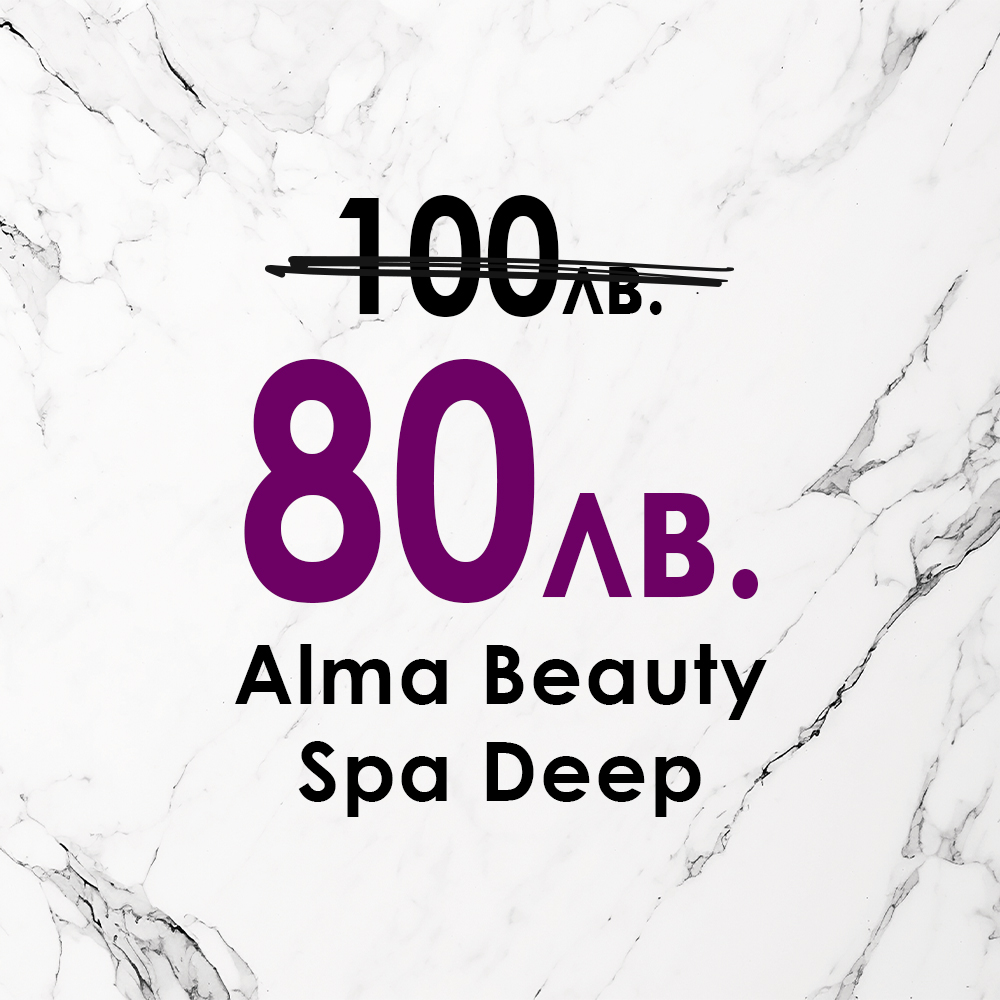 Промоция през Ноември - Alma Beauty SPA Deep 