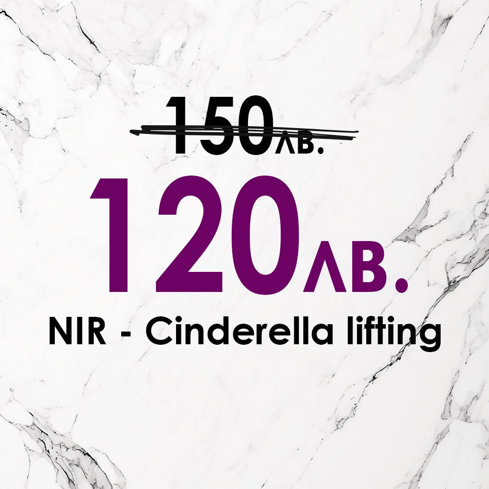 Cinderella lifting за младежки блясък през Октомври