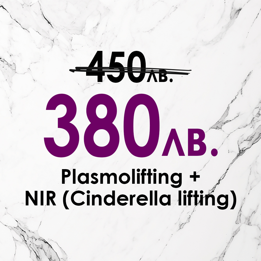 Двойна сила за подмладяване: Plasmolifting + NIR Cinderella Lifting